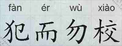 犯而勿校的拼音