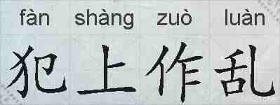 犯上作乱的拼音