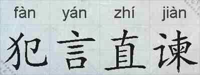 犯言直谏的拼音