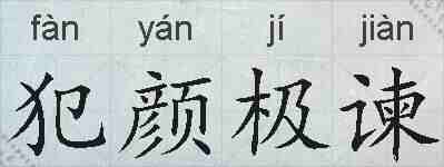 犯颜极谏的拼音