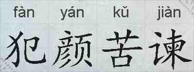 犯颜苦谏的拼音