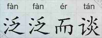 泛泛而谈的拼音