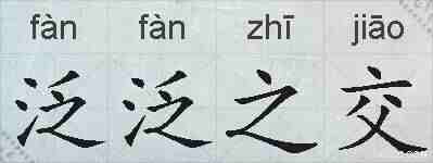 泛泛之交的拼音