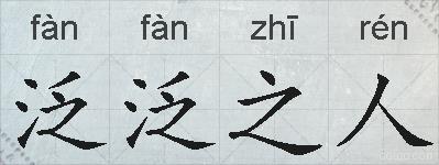 泛泛之人的拼音