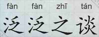 泛泛之谈的拼音