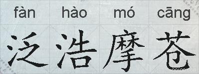 泛浩摩苍的拼音