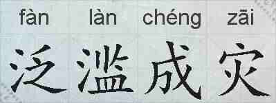 泛滥成灾的拼音