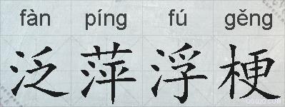 泛萍浮梗的拼音