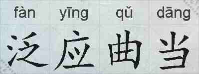 泛应曲当的拼音