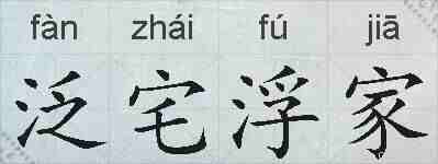 泛宅浮家的拼音