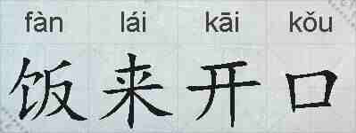 饭来开口的拼音