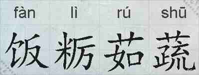 饭粝茹蔬的拼音