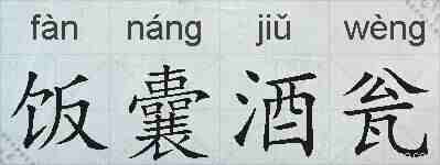 饭囊酒瓮的拼音