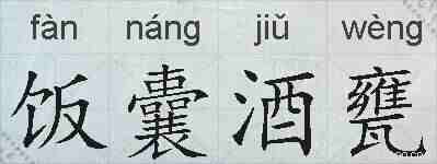 饭囊酒甕的拼音