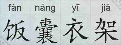 饭囊衣架的拼音