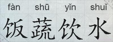 饭蔬饮水的拼音