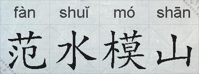 范水模山的拼音