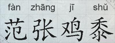 范张鸡黍的拼音