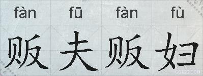 贩夫贩妇的拼音