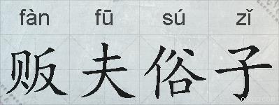 贩夫俗子的拼音