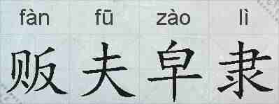贩夫皁隶的拼音