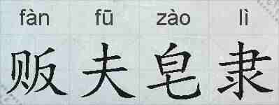贩夫皂隶的拼音