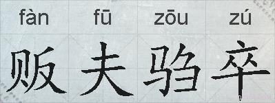 贩夫驺卒的拼音