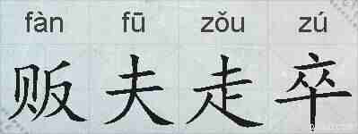 贩夫走卒的拼音