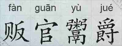 贩官鬻爵的拼音