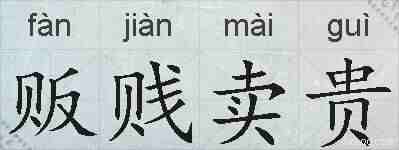 贩贱卖贵的拼音