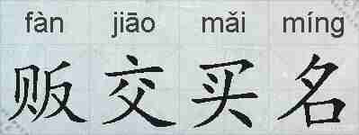 贩交买名的拼音