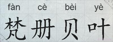 梵册贝叶的拼音