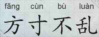 方寸不乱的拼音