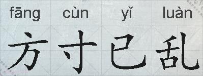 方寸已乱的拼音