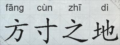 方寸之地的拼音