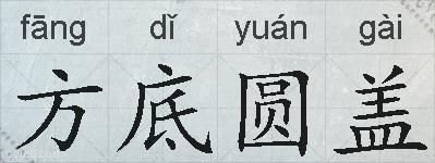 方底圆盖的拼音