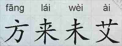 方来未艾的拼音