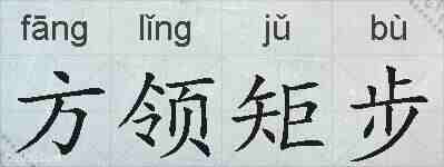 方领矩步的拼音