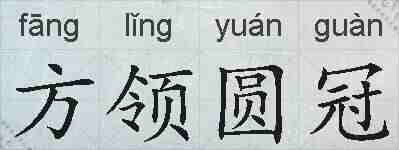 方领圆冠的拼音