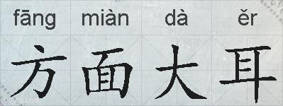 方面大耳的拼音