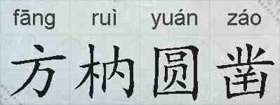 方枘圆凿的拼音