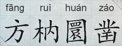 方枘圜凿的拼音