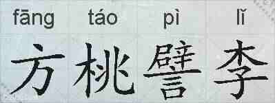 方桃譬李的拼音