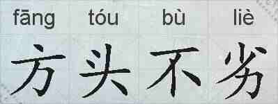 方头不劣的拼音