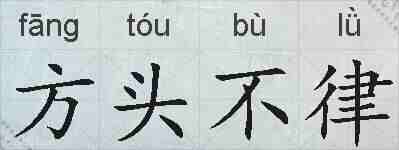 方头不律的拼音
