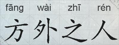 方外之人的拼音