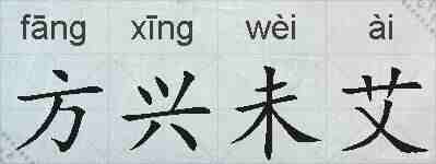 方兴未艾的拼音