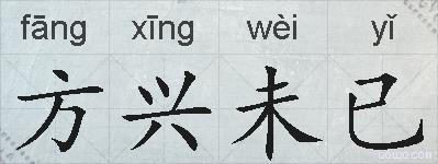 方兴未已的拼音