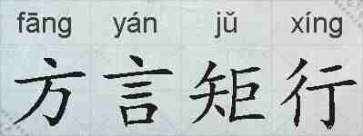 方言矩行的拼音