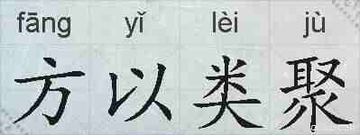方以类聚的拼音